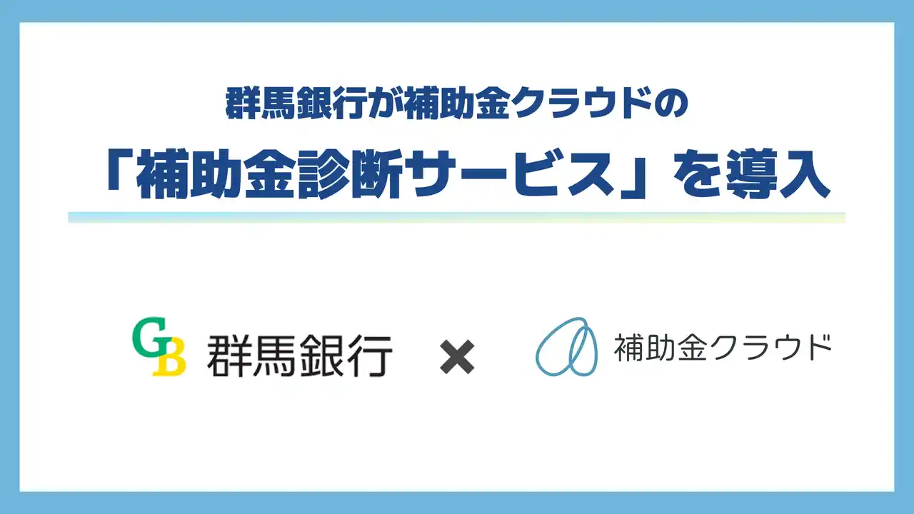 【株式会社Stayway】 群馬銀行が補助金クラウドの「補助金診断サービス」を導入