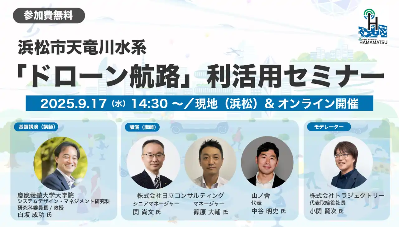 【浜松市】 浜松市天竜川水系「ドローン航路」利活用セミナーの開催について