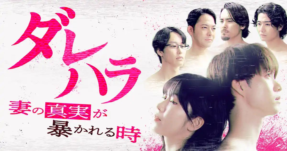 小越勇輝＆横山由依が揺れる夫婦を熱演！お腹の子に隠された妻の秘密とは―。B4B制作ショートドラマ『ダレハラ―妻の真実が暴かれる時―』がBUMPにて8月1日（金）独占配信スタート。