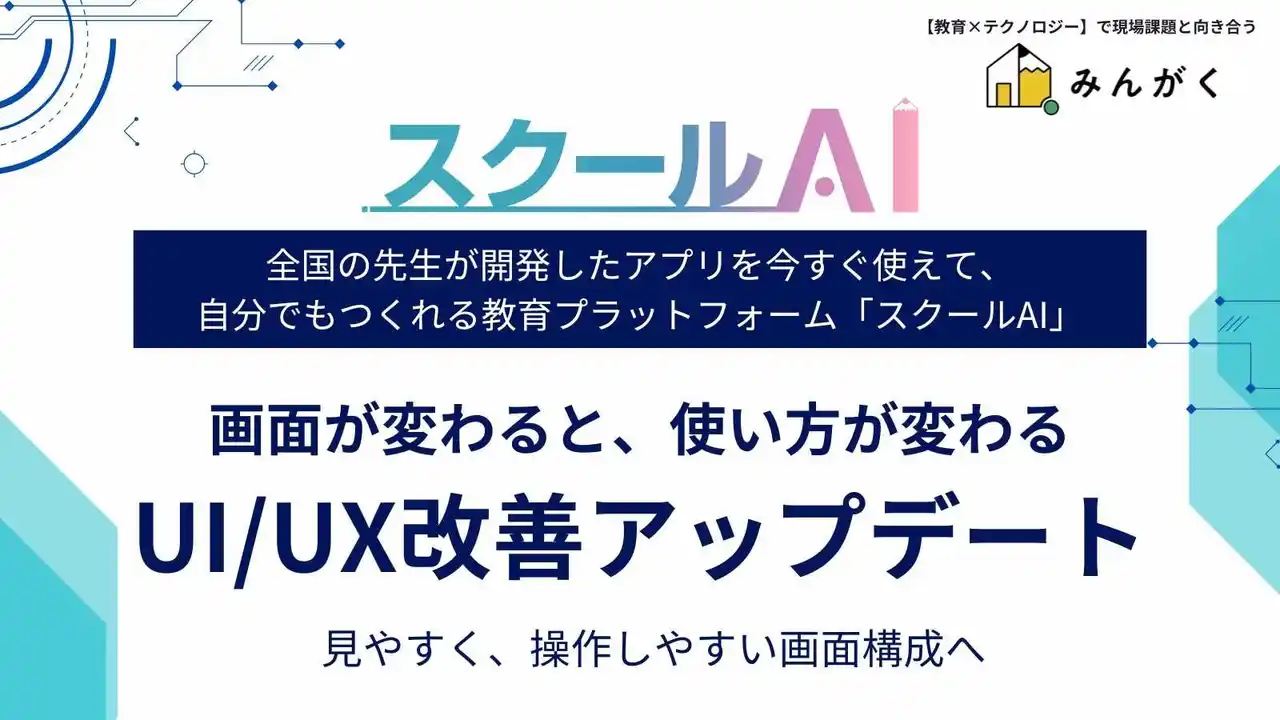 株式会社みんがくの「スクールAI」、UI/UXを大幅アップデート