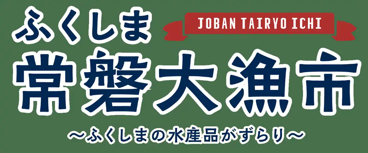 【公益社団法人　福島相双復興推進機構】 【大阪・堺で味わう“常磐もの”】福島県・浜通りの海の幸が大集合！ 「ふくしま常磐大漁市」が大起水産 まぐろパーク堺本店に再びやってきます！