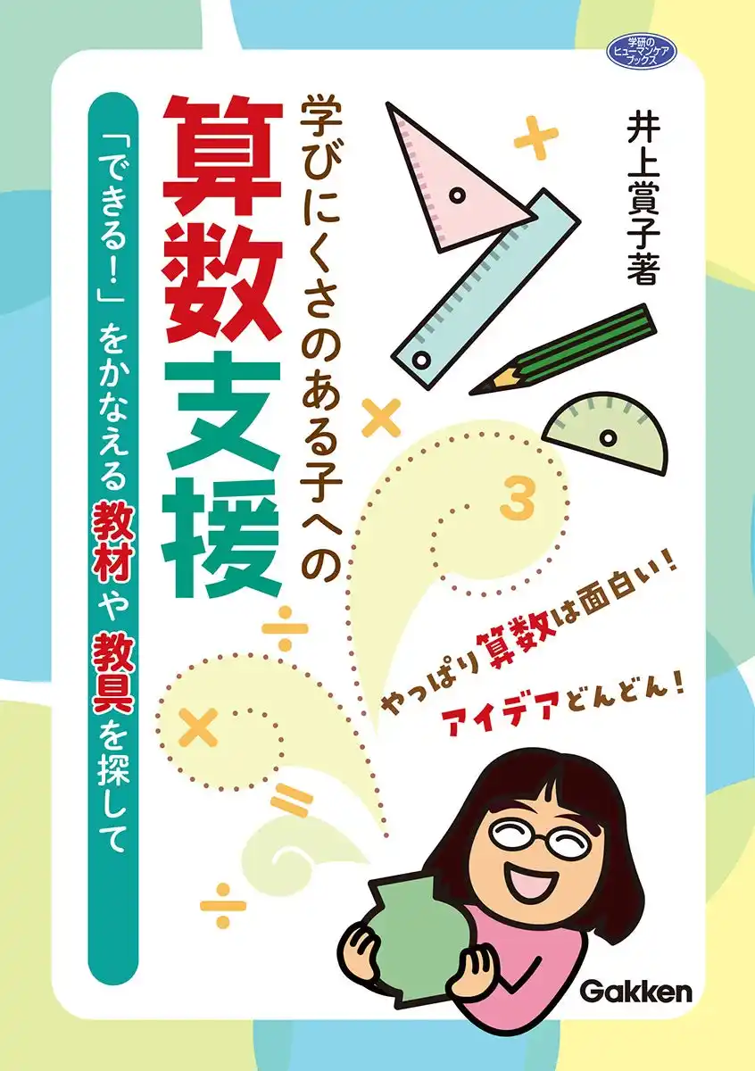 【Gakkenの特別支援教育シリーズ】子どもの「できた！」を支える、実践的な指導のヒントや教材・アイデアが満載の『学びにくさのある子への算数支援』発売