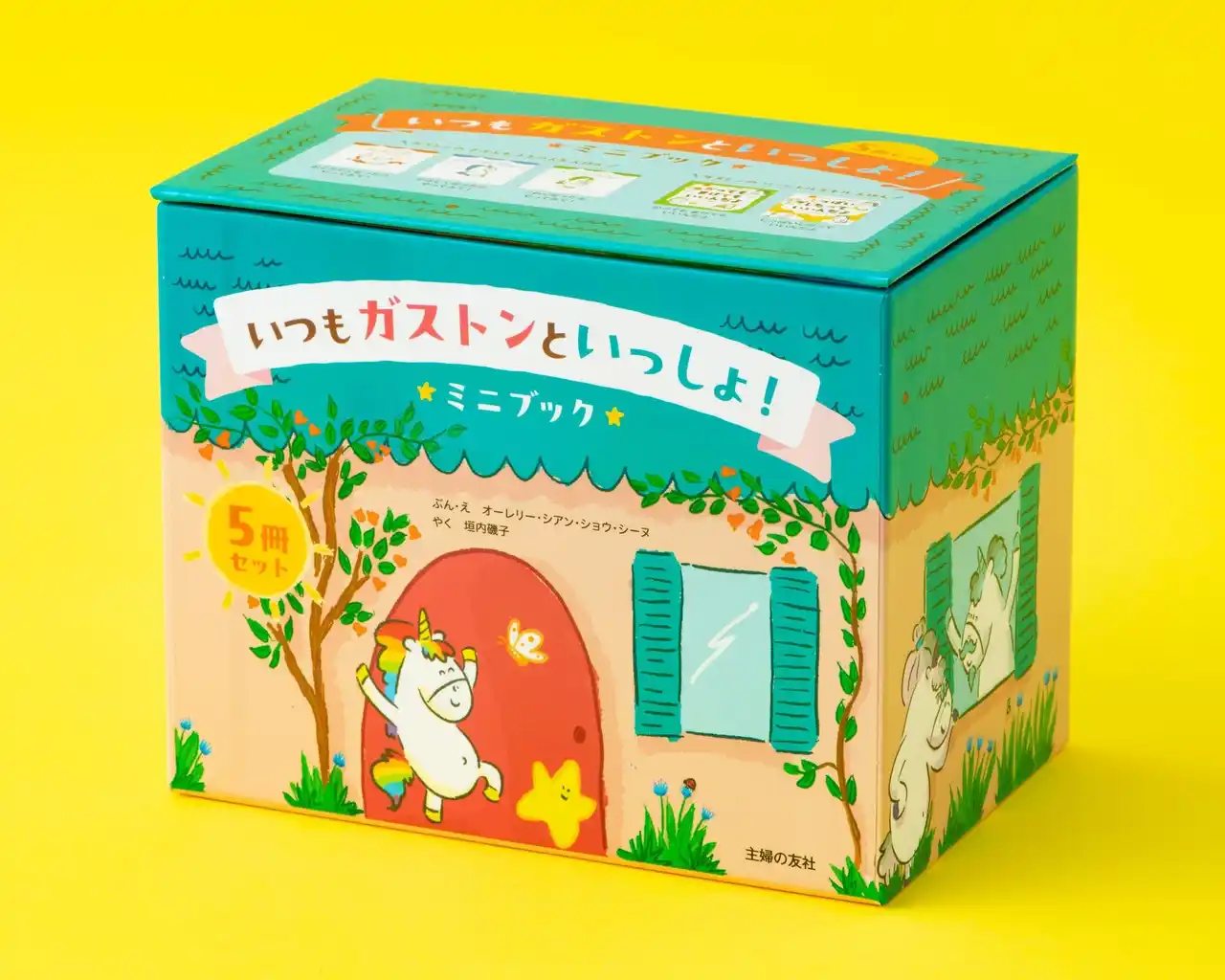 【株式会社主婦の友社 】 クリスマスやお誕生日プレゼントに！　５０万部突破の大人気絵本「ガストンシリーズ」の選りすぐり5冊をミニブックに。かわいいボックスに入って新登場。