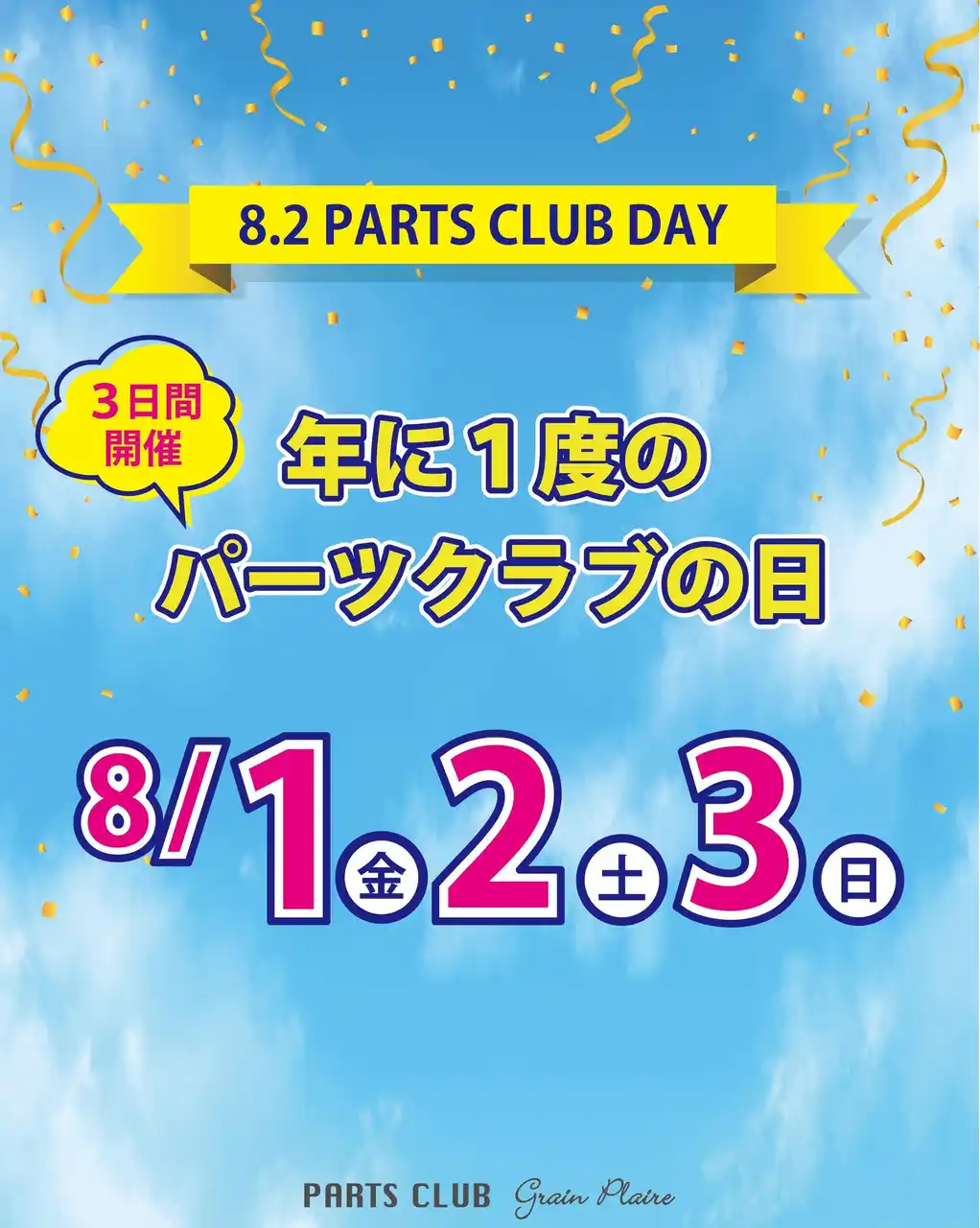 【株式会社エンドレス】 ８月２日は「パーツクラブの日」ビーズ＆パーツショップPARTS CLUB では年に一度の大感謝イベントを開催！