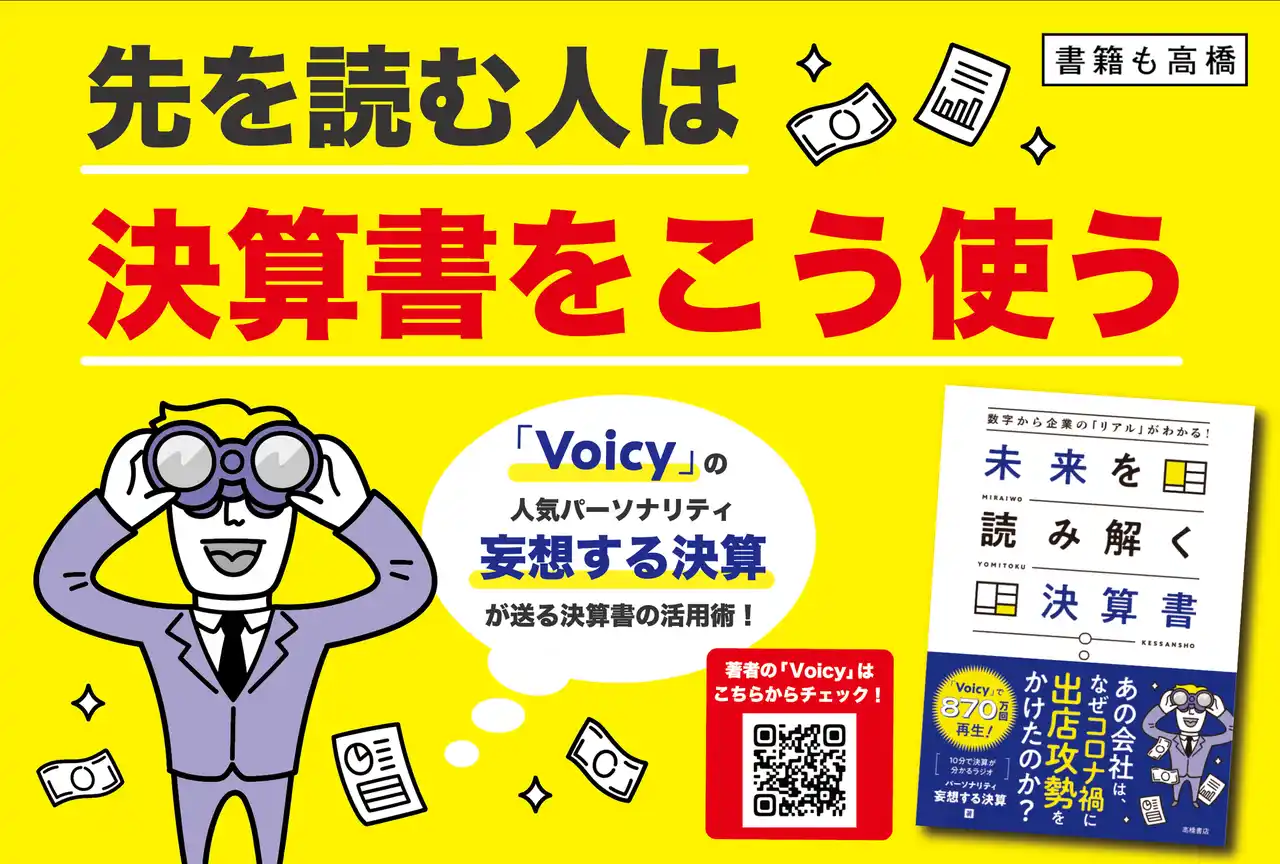 【株式会社　高橋書店】 あの会社は、なぜコロナ禍に出店攻勢をかけたのか？　投資・転職・就活に。決算書から企業の将来を見極める　『数字から企業の「リアル」がわかる！　未来を読み解く決算書』 3/27発売