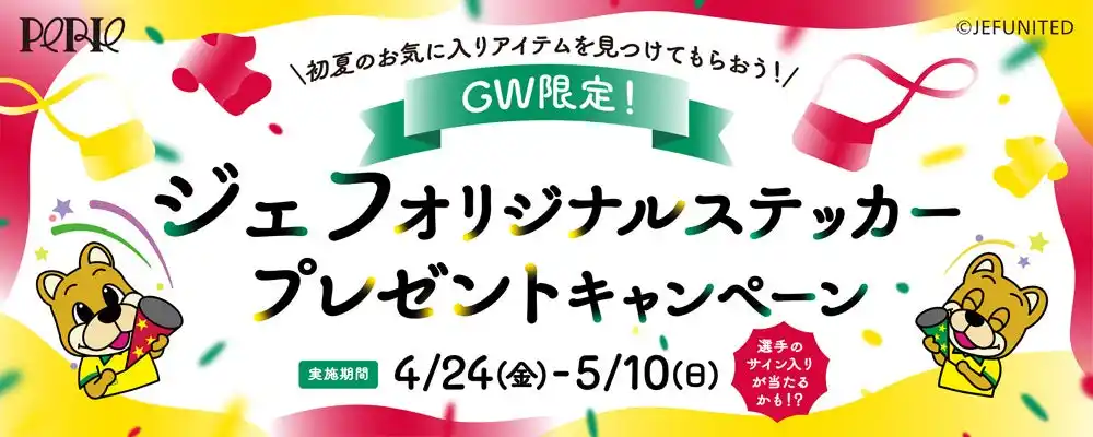 【株式会社千葉ステーションビル】 「GW限定！ジェフ オリジナルステッカー プレゼントキャンペーン」4月24日（金）から開催　～ジェフ選手の直筆サイン入りオリジナルステッカーがもらえるスペシャル特典も～
