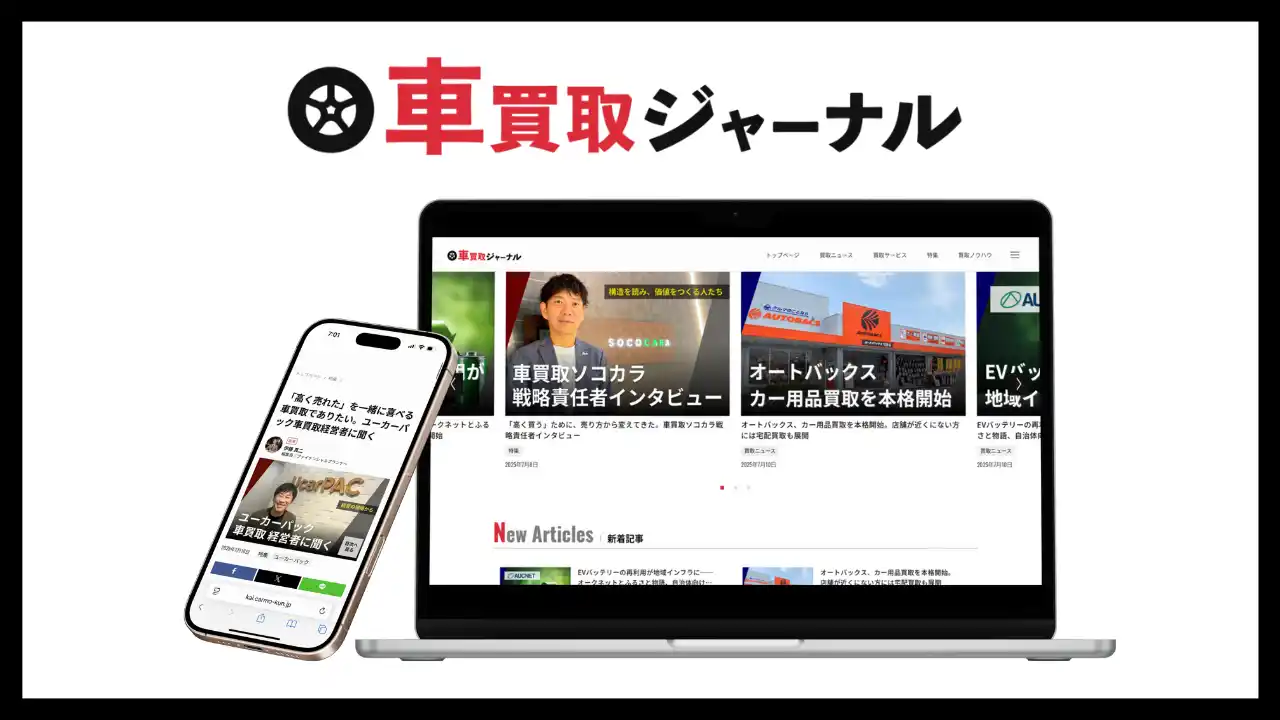 【ナイル株式会社】 業界の信頼を取り戻す！車買取に特化した専門メディア「車買取ジャーナル」を開設