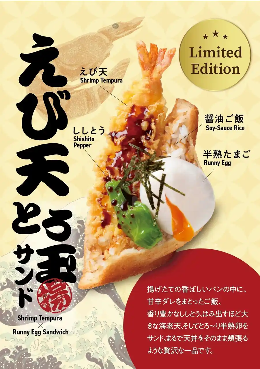 まるで天丼!えび天×半熟卵の贅沢サンドが新登場|Age.3 11月限定メニュー
