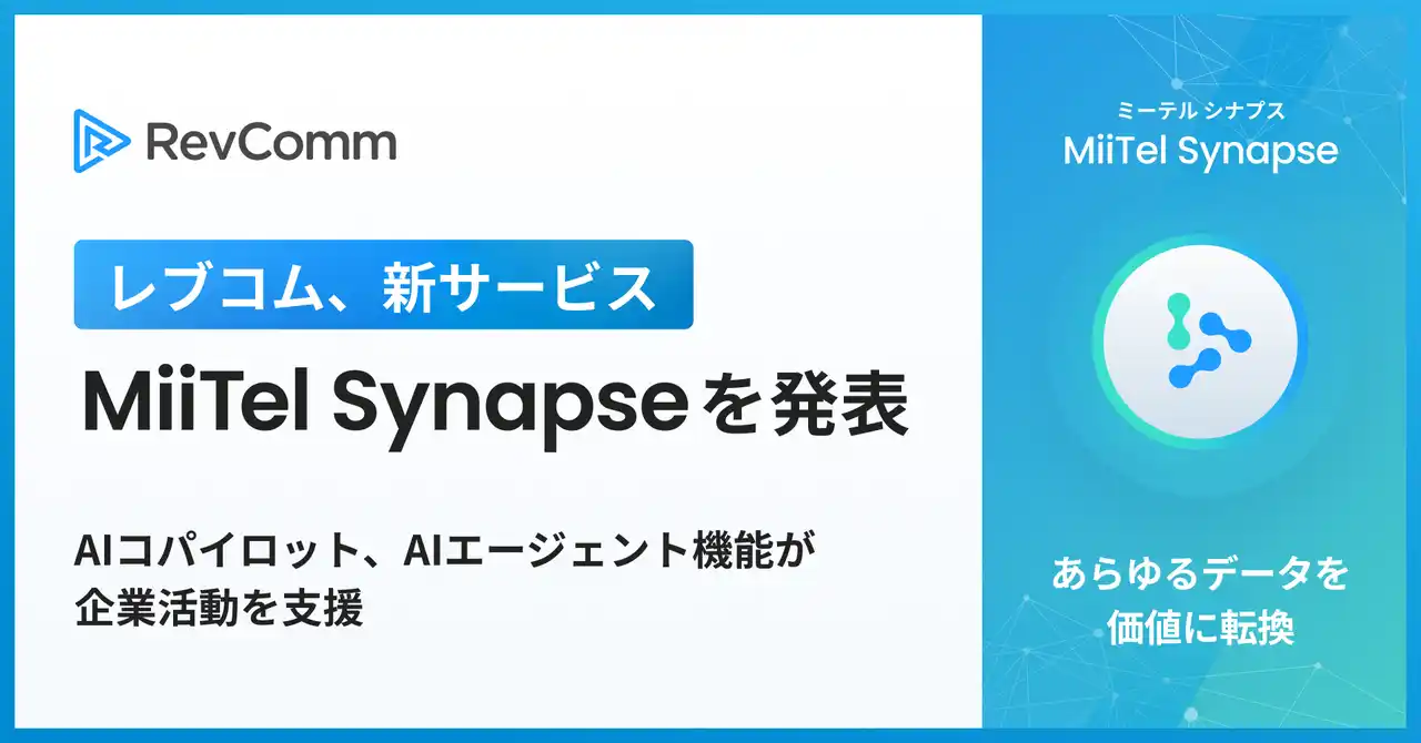 レブコム、新サービス「MiiTel Synapse（ミーテル　シナプス）」を発表