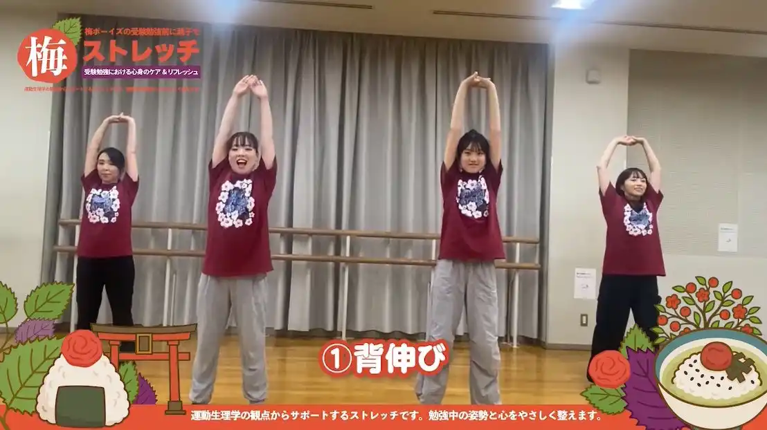 【合格祈願】南高梅(なんこううめ)で難校(なんこう)突破！ 梅ボーイズが集中力アップ＆ストレス発散に効く「梅ストレッチ」動画を公開