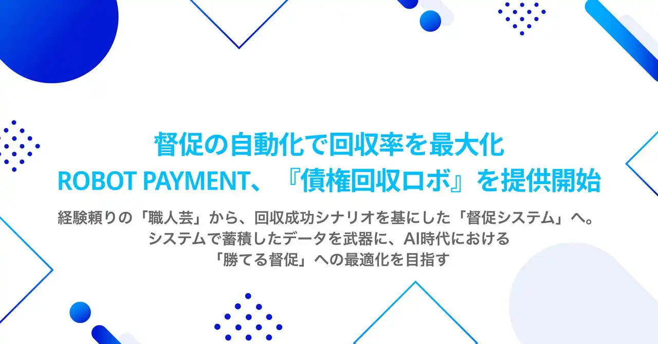 督促の自動化で回収率を最大化。ROBOT PAYMENT、『債権回収ロボ』を提供開始