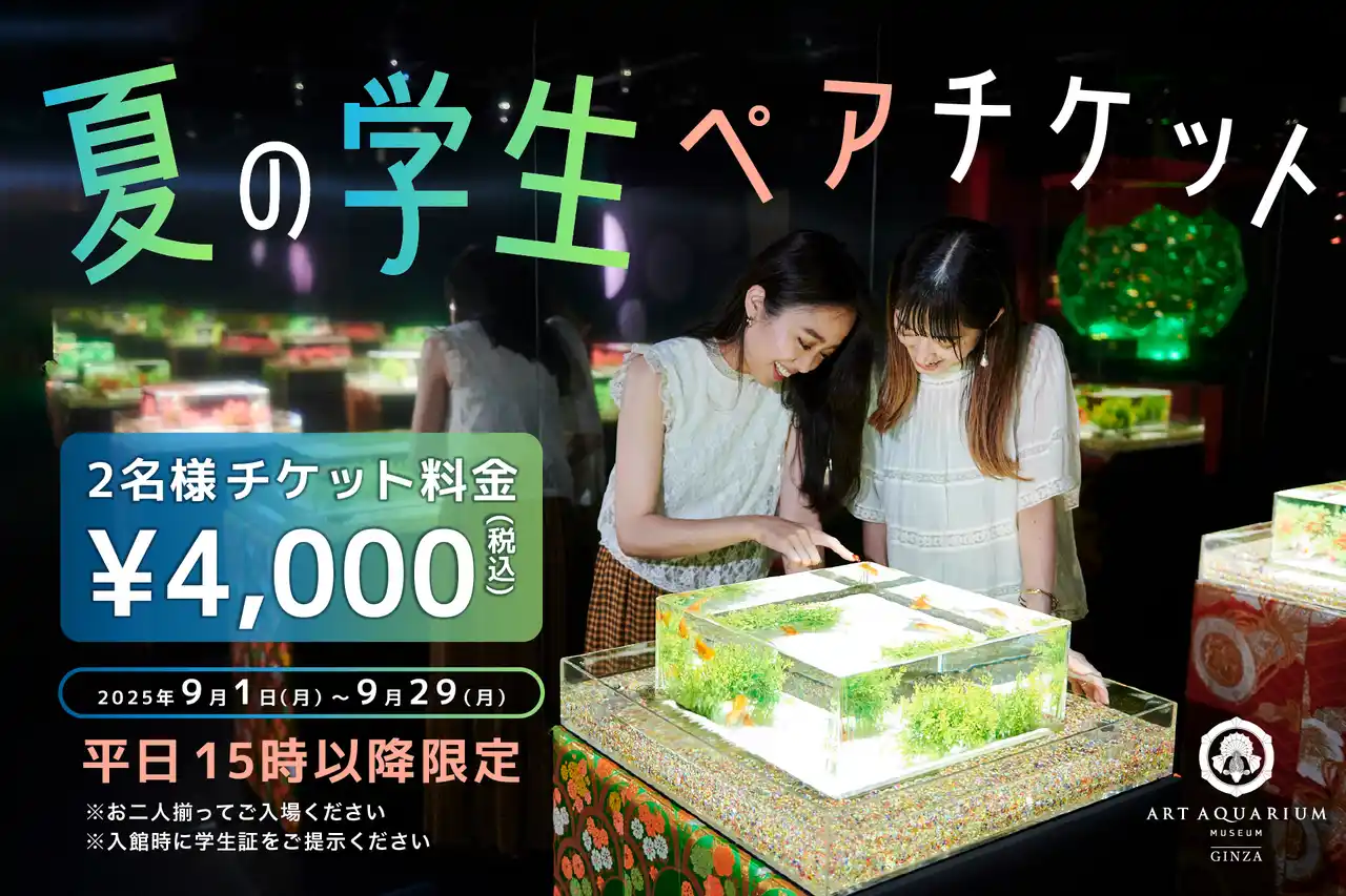 【アートアクアリウム製作委員会】 9月は“涼と幻想”を学生だけの特別価格で。〈学生ラストサマーキャンペーン〉お得なペアチケットを販売！