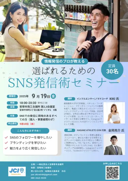 【Buzz広報戦略委員会】 【宝塚青年会議所】「2025年9月例会事業 “選ばれるための SNS発信術セミナー”」を開催いたします！