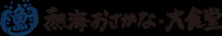熱海おさかな食堂