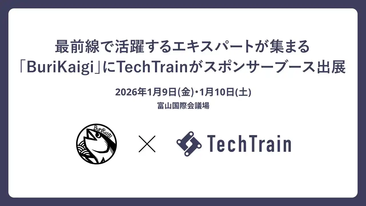 TechTrain、BuriKaigi 2026に初のスポンサーブース出展が決定！