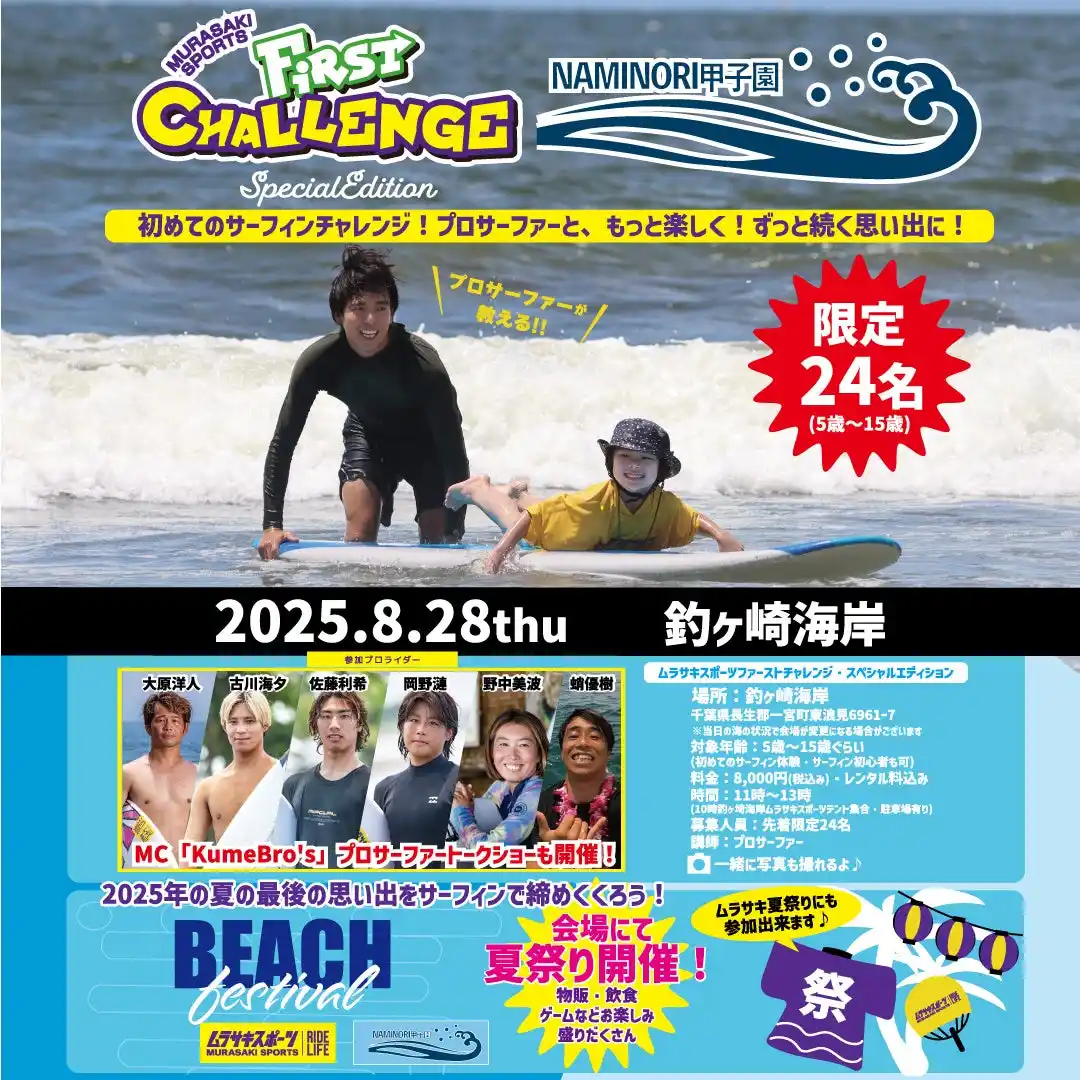 豪華プロサーファーと一緒にサーフィン体験ができる「MURASAKI SPORTS KIDS FIRST CHALLENGE　in NAMINORI 甲子園」を8月28日（木）千葉県釣ヶ崎海岸にて開催！