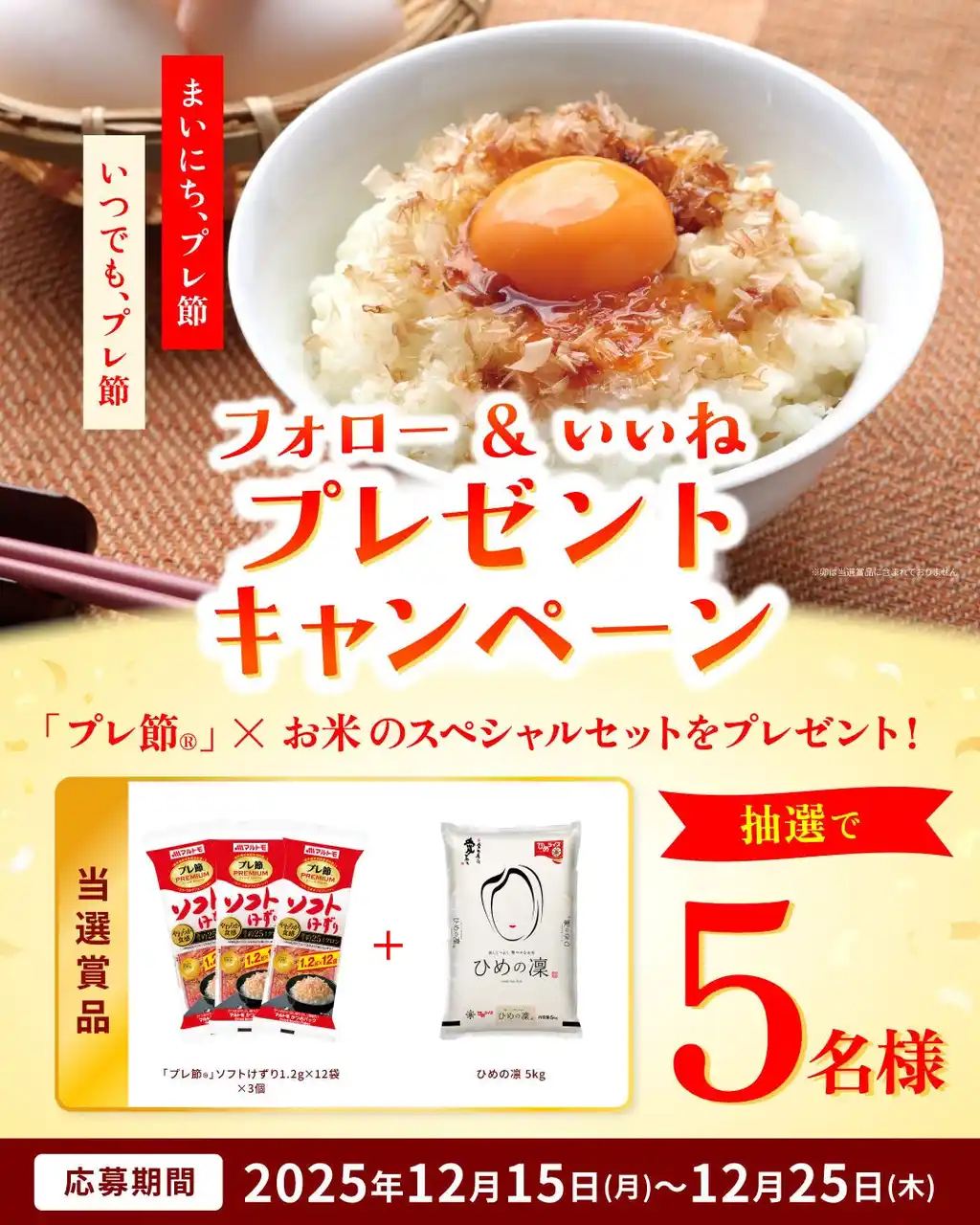 【マルトモ株式会社】 マルトモ公式Instagramにて「プレ節(R)」＆愛媛のブランド米「ひめの凛」が当たるフォロー＆いいねキャンペーン開催中！