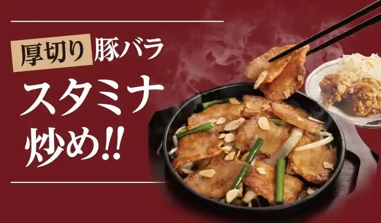 【SRSホールディングス株式会社】 【定食屋 宮本むなし】8/6～ガツンと旨い！「厚切り豚のスタミナ炒め定食」を期間限定で販売