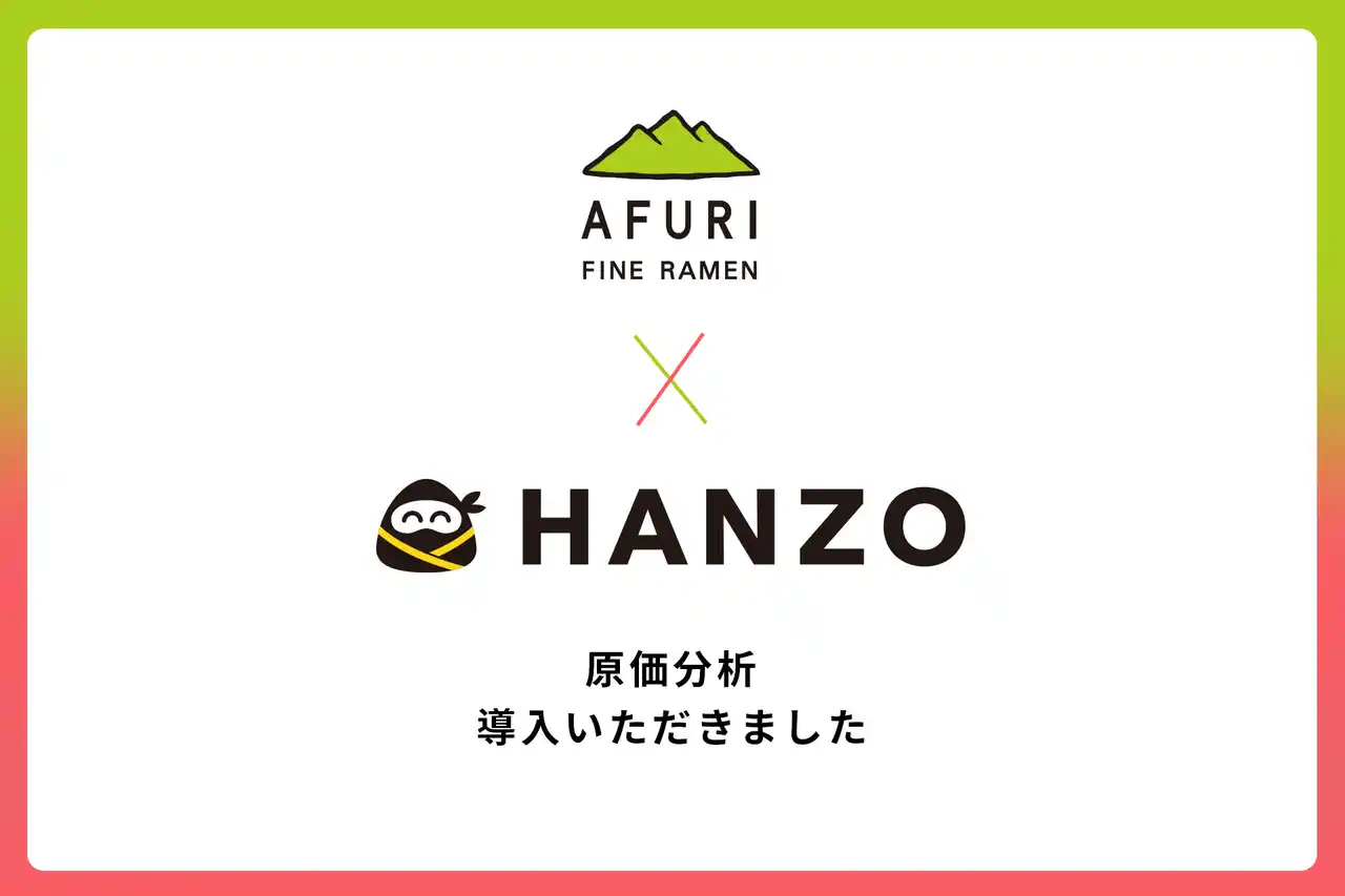 AFURI、「HANZO 原価分析」を導入
