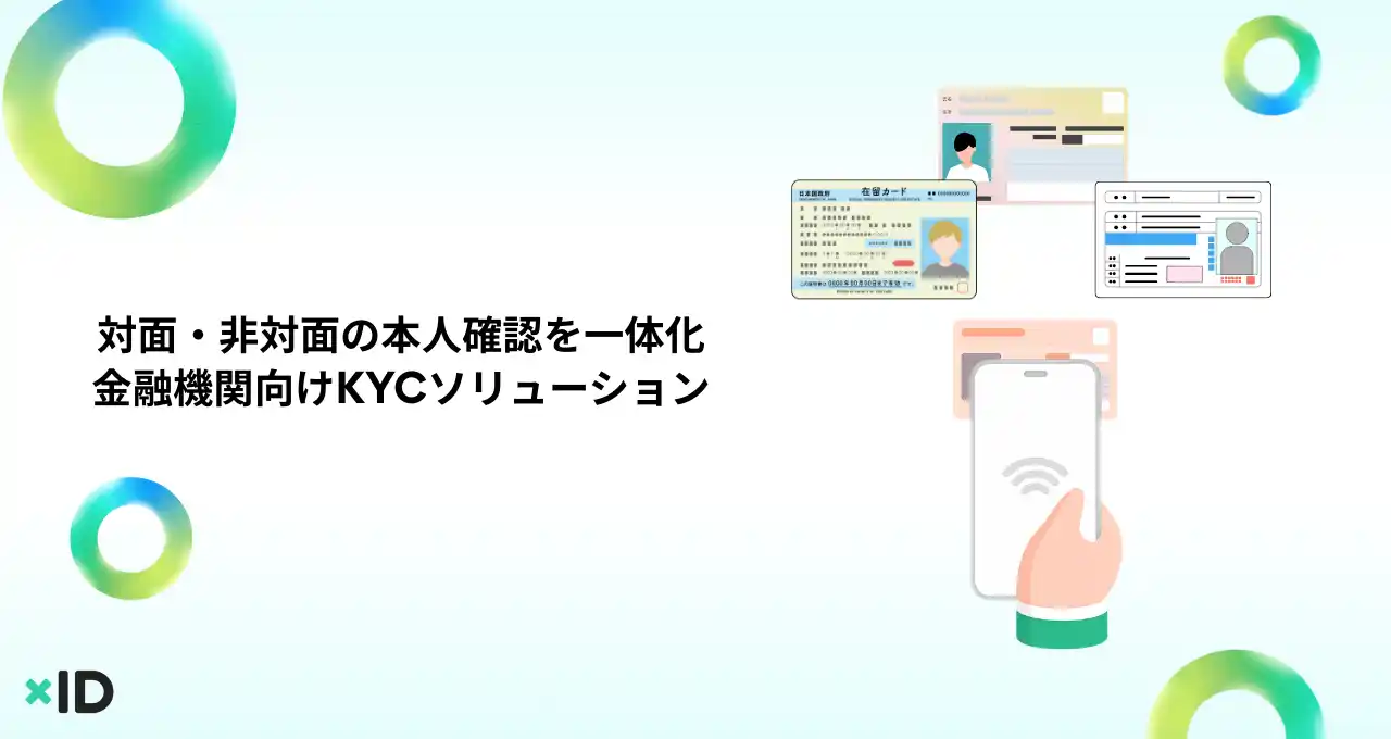 金融機関向けKYCソリューションを発表。対面・非対面の本人確認を一体化し、窓口業務を効率化