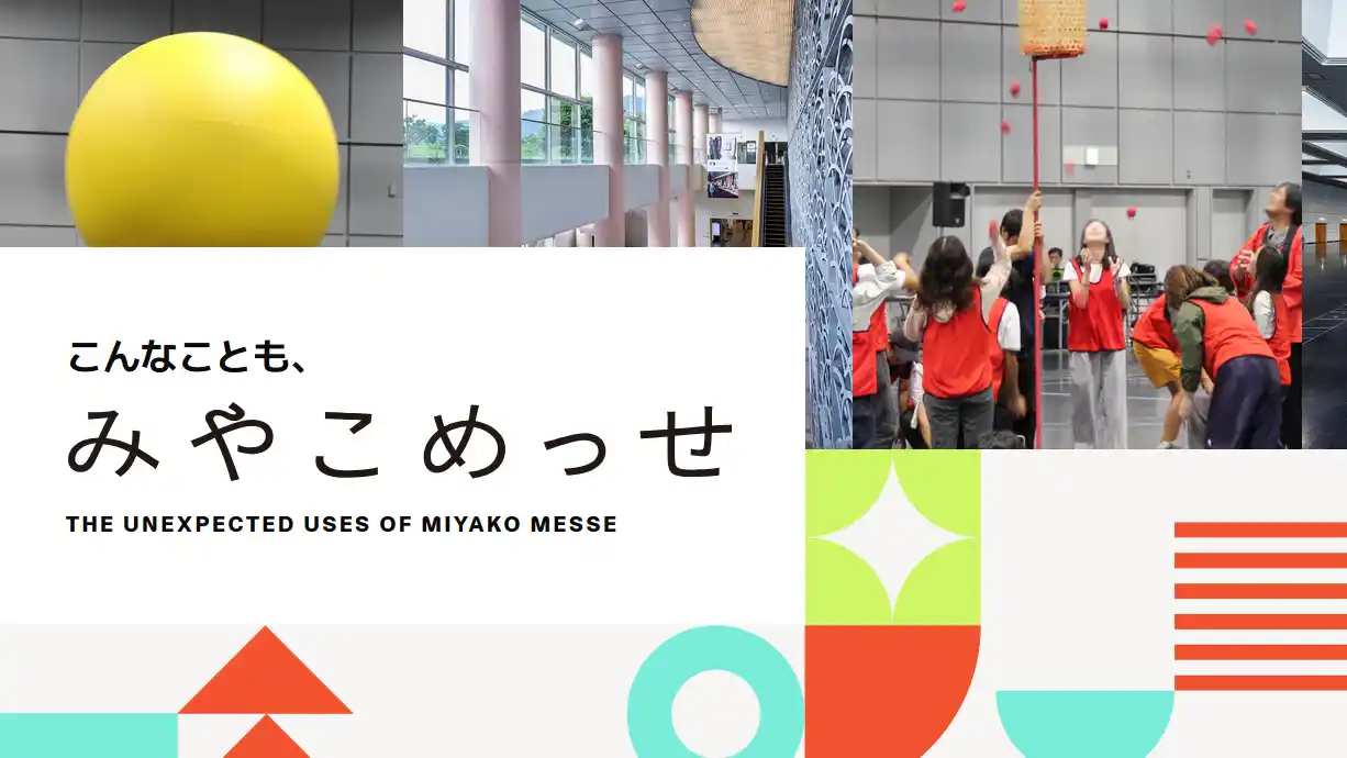 「展示場＝展示会だけ」じゃない。みやこめっせの“意外な使い方”を伝える新ウェブページ公開