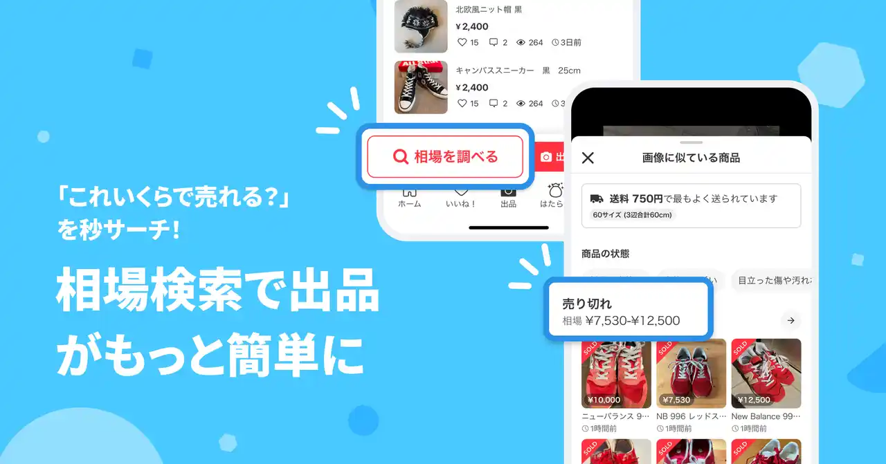 【株式会社メルカリ】 メルカリ、画像検索で販売価格と配送料金の相場がすぐに分かる「相場検索」機能を7月14日より提供開始