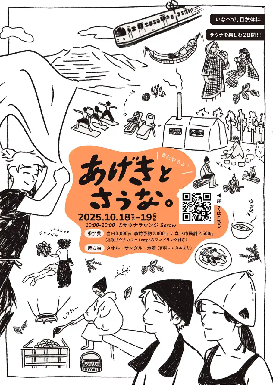 おふろcafe あげき温泉にて、サウナとサウナ文化を楽しむイベント「あげきとさうな。」を10月18日～19日に開催します
