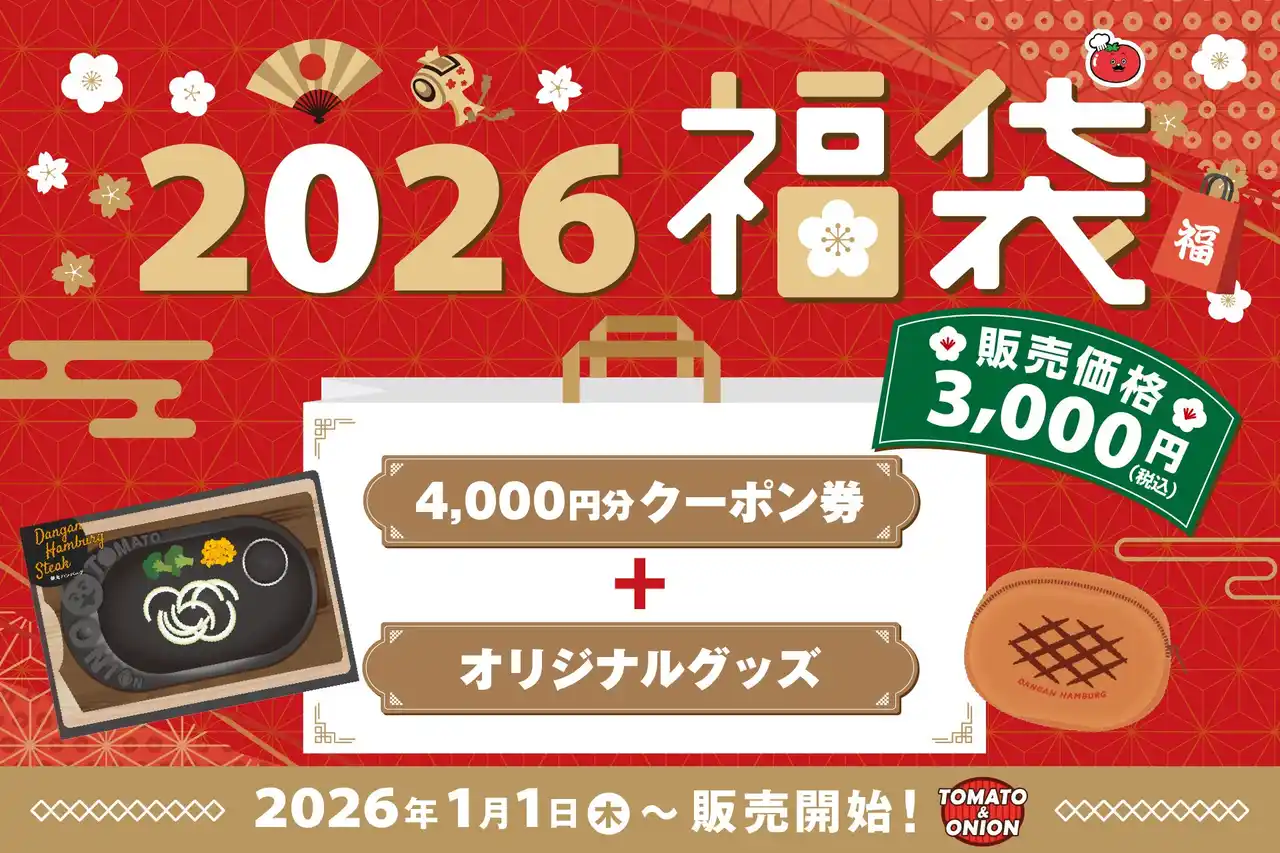 【株式会社トマトアンドアソシエイツ】 【トマオニ福袋2026】名物「弾丸ハンバーグ」が初のグッズ化！1,000円分もお得になるクーポンも入った福袋を、数量限定で元旦より販売開始！