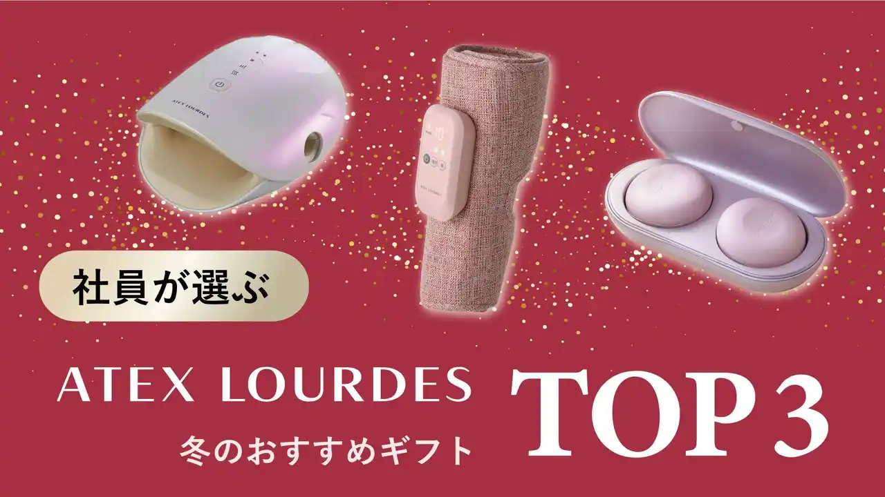 【ギフトは「映え」よりも「実用性」】社員が選ぶ アテックス ルルド・冬のおすすめギフトTOP３