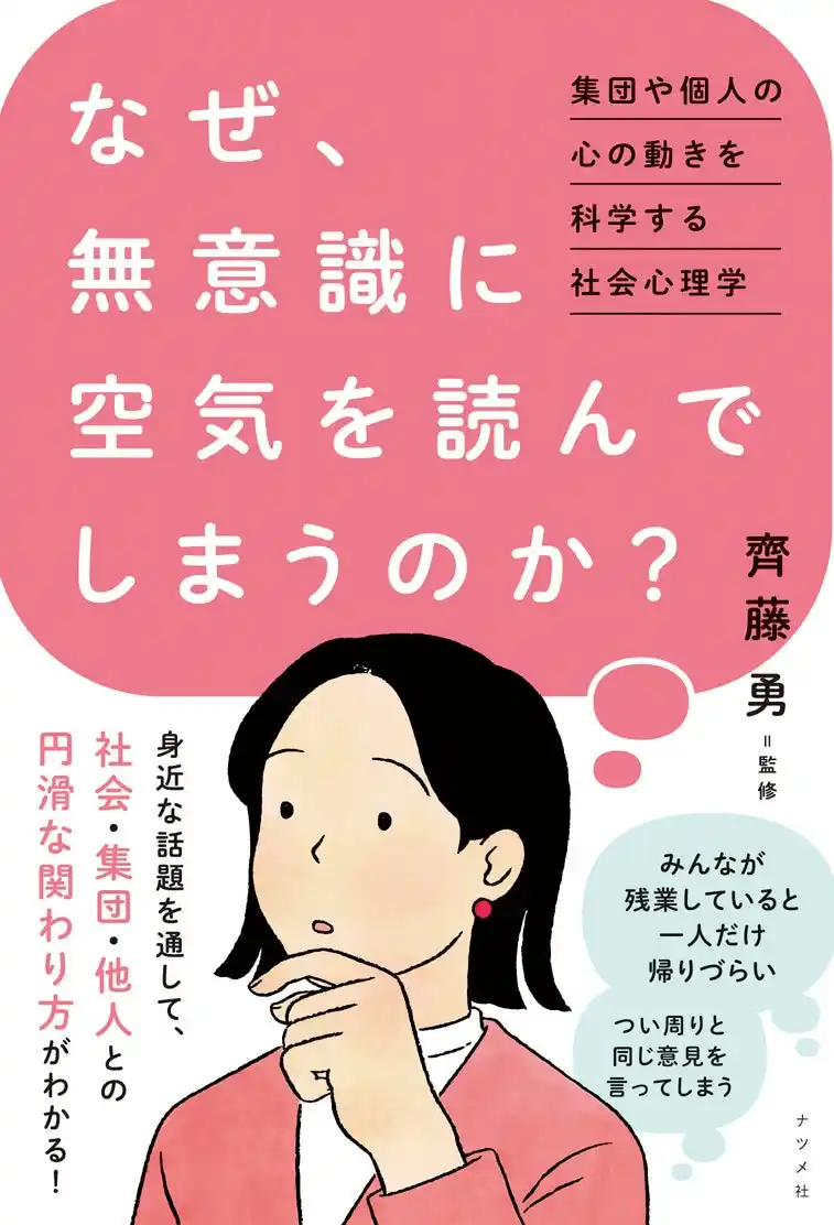 社会・集団・他人との円滑な関わり方がわかる『なぜ、無意識に空気を読んでしまうのか？』を12月12日に発売！
