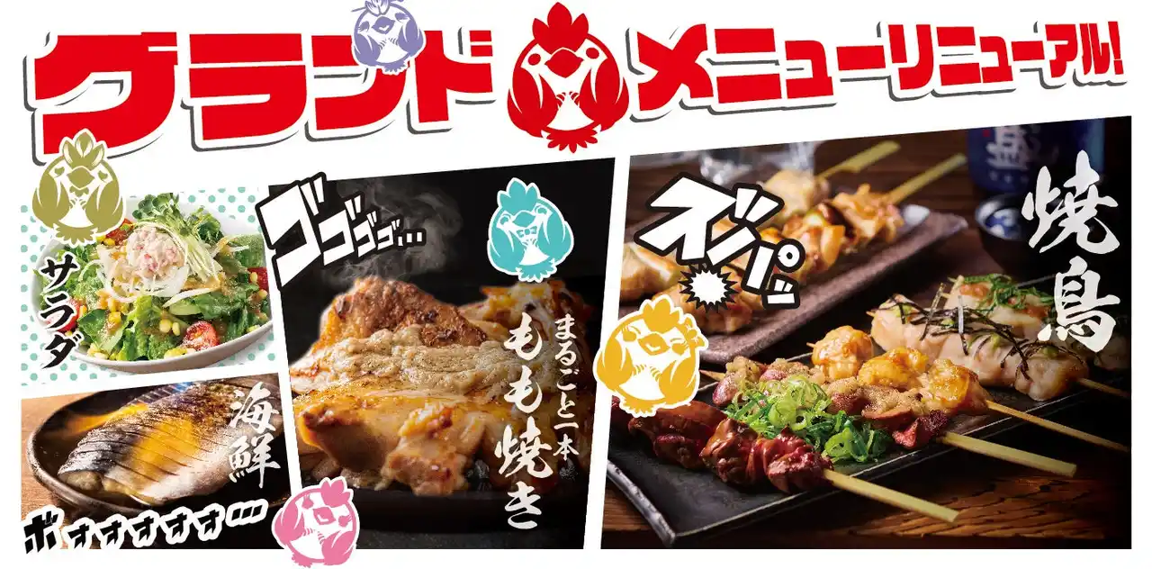 【ワタミ株式会社】 【三代目鳥メロ】美味しさ、さらに進化　2026年１月２８日（水）新グランドメニュースタート