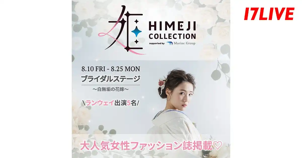 姫路市で初開催の“和”をテーマにしたファッションショー出演を懸けたイベント！「『姫路コレクション』ブライダルステージ～白無垢の花嫁～」を本日より開催
