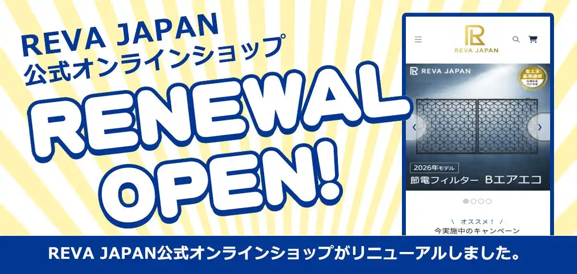 【株式会社REVA JAPAN】 REVA JAPAN、公式オンラインショップがOPEN！環境ソリューション技術が実装された先端的商品を取り揃えています。