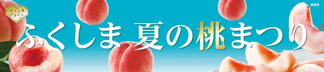 【福島県農林水産部農産物流通課】 ～新宿高島屋に広がる旬の桃の香り～“ふくしま 夏の桃まつり”を４日間限定で開催！