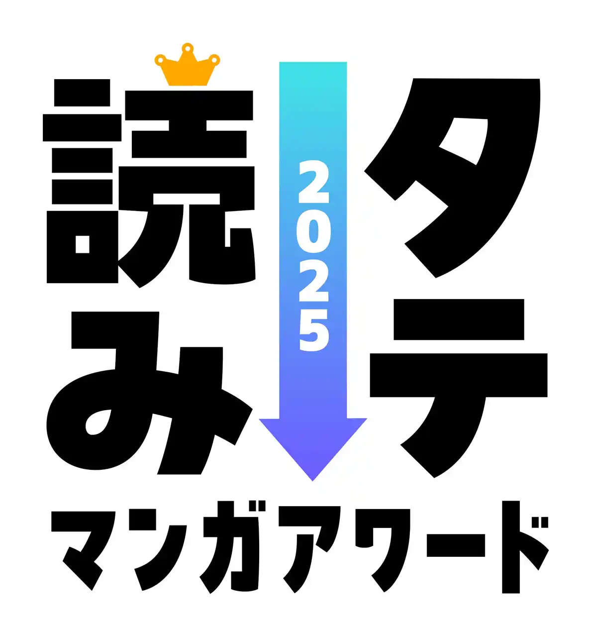 【株式会社ナターシャ】 「タテ読みマンガアワード 2025」ゲスト審査員にINI・佐野雄大が決定！コメントも到着