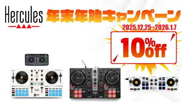 フランス発【Hercules】DJコントローラー年末年始キャンペーン