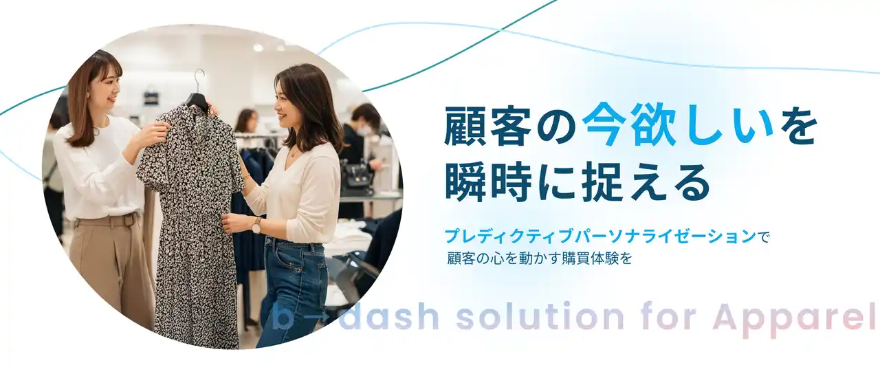 【株式会社データX】 アパレルの顧客体験を革新！b→dashが「プレディクティブパーソナライゼーション」を提供開始