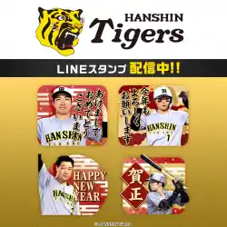 「阪神タイガース」ビジターユニフォームver.の年末年始LINEスタンプがインクルーズより配信開始！