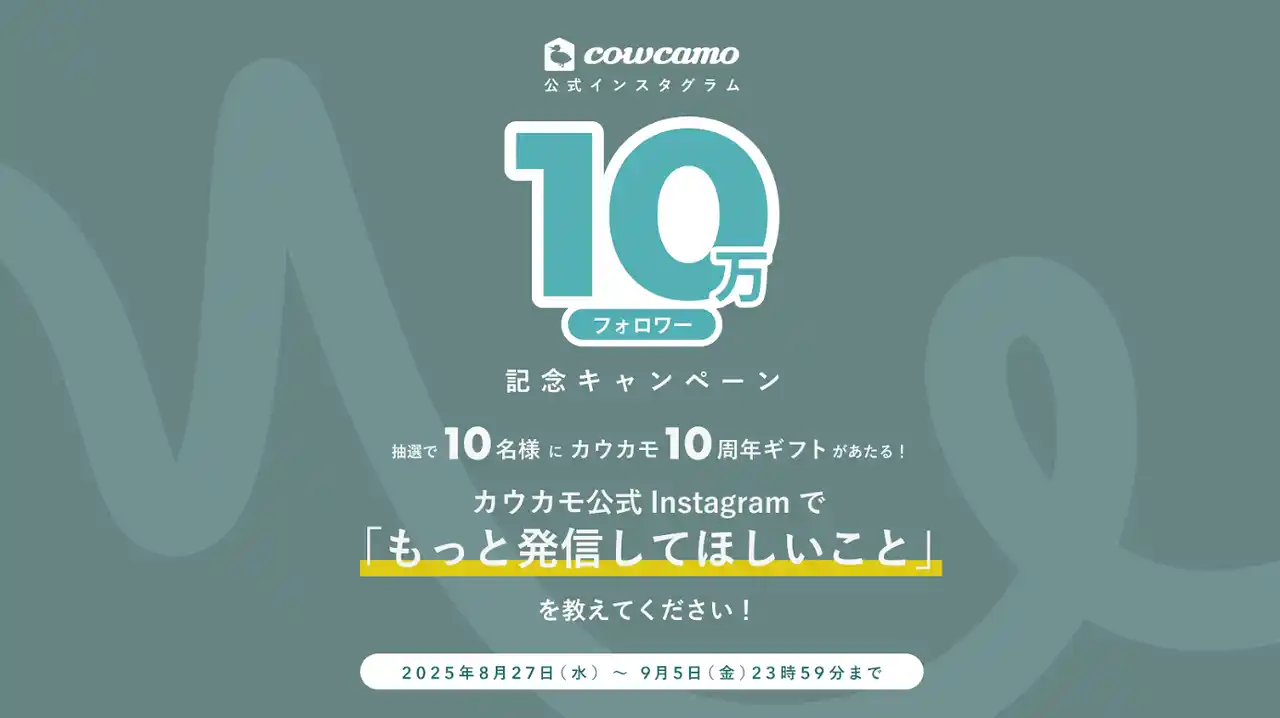 「カウカモ」、Instagramフォロワー10万人突破×サービス開始10周年記念の特別ギフトキャンペーンを実施