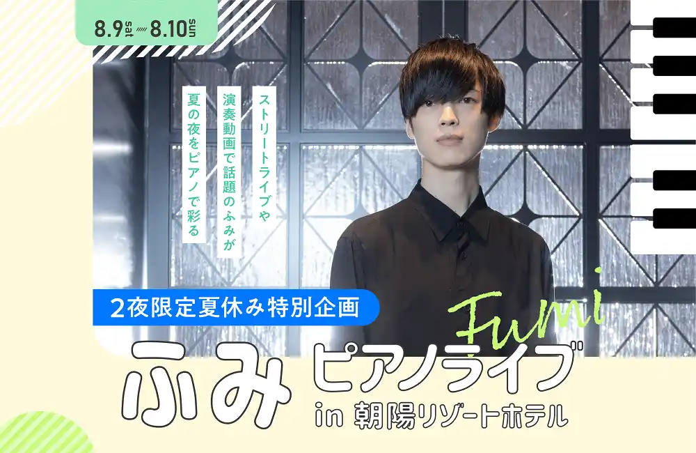 【野口観光マネジメント株式会社】 【北海道／層雲峡温泉】札幌出身の人気ピアニスト“ふみ”によるスペシャルライブ開催決定！