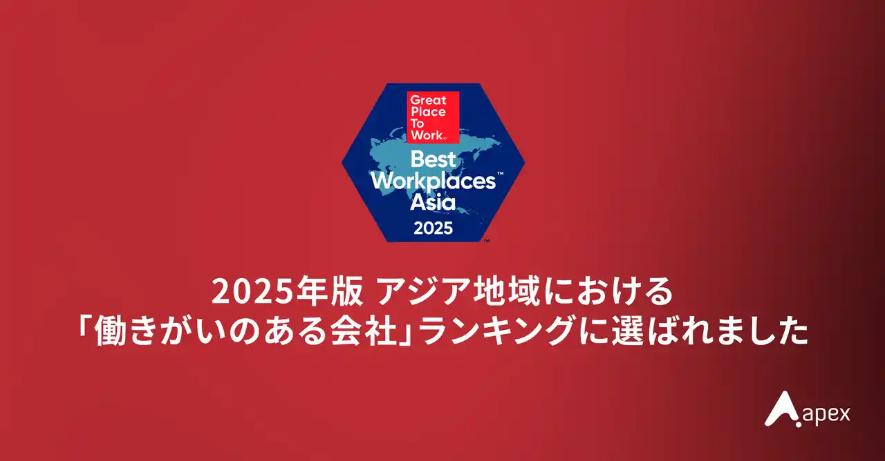 Apex株式会社、Great Place to Work「働きがいのある会社」アジア版ランキングに2年連続選出