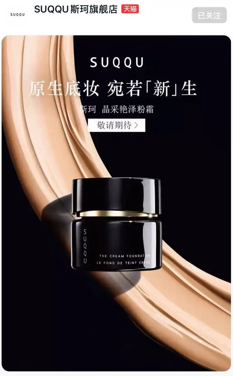 【株式会社エキップ】 2025年12月、SUQQUが中国本土に本格ローンチ