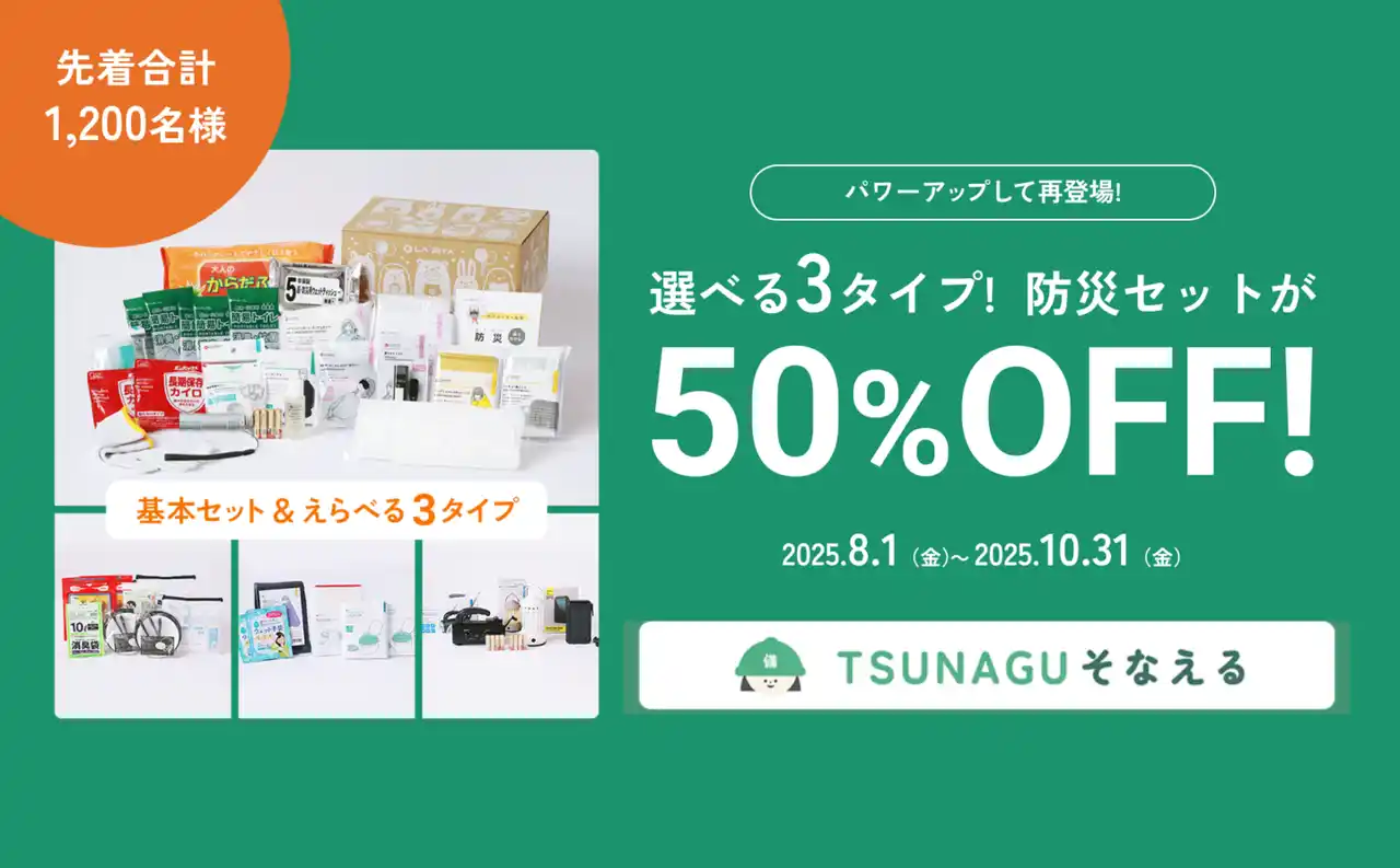 “もしも”に備える！TSUNAGUそなえるキャンペーン.png