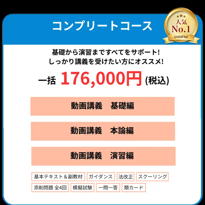 コンプリートコース