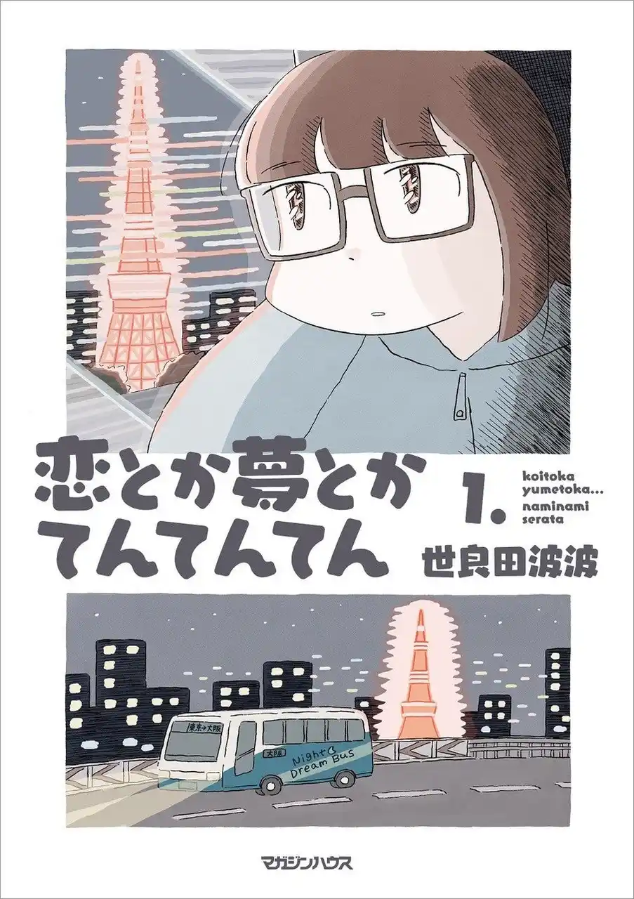 【株式会社マガジンハウス】 『恋とか夢とかてんてんてん』が「CINRA Inspiring Awards」林士平賞を受賞！『チェンソーマン』『SPY×FAMILY』の敏腕編集者が選んだ “吹き上がる恋愛感情を精緻に描き出す一作”