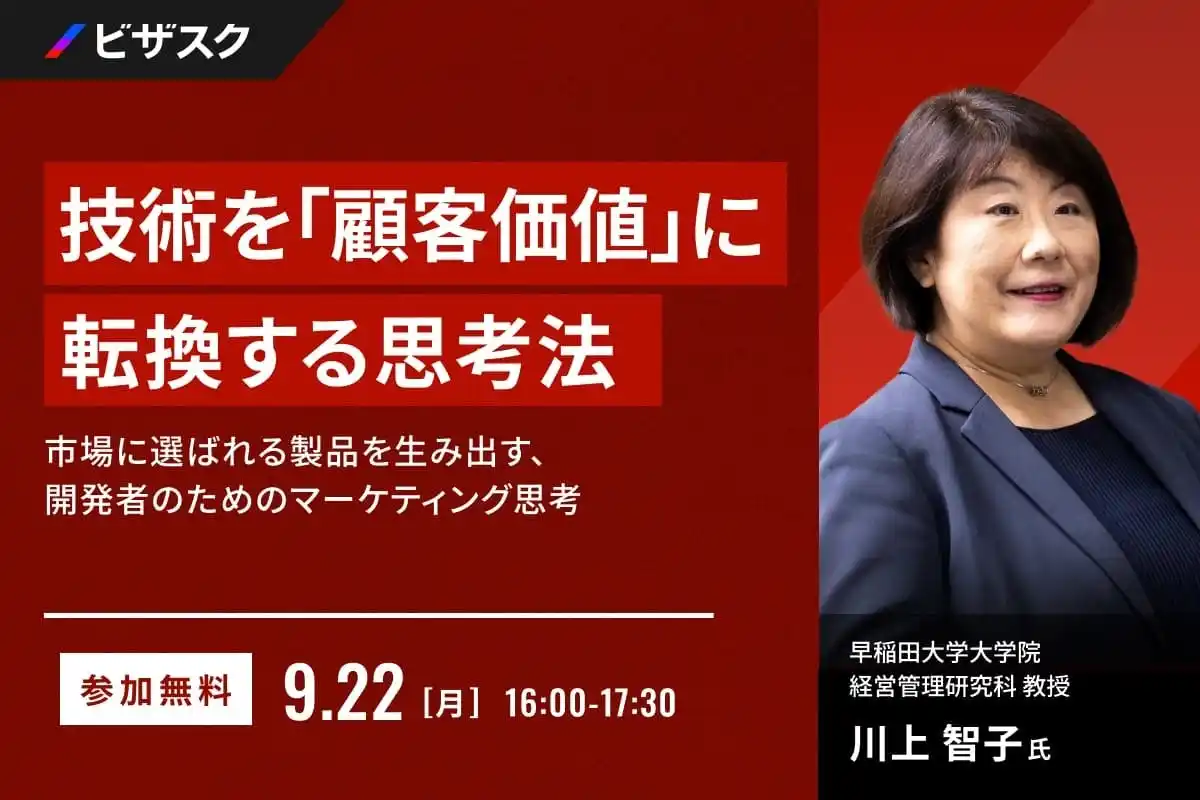 【 9/22 (月) 16:00 】技術を「顧客価値」に転換する思考法 無料オンラインセミナーを開催