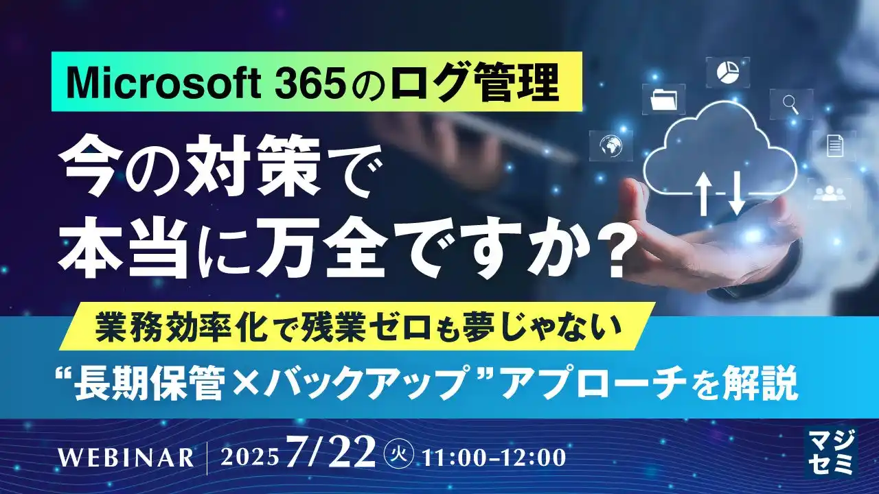 『Microsoft 365のログ管理、今の対策で本当に万全ですか？』というテーマのウェビナーを開催