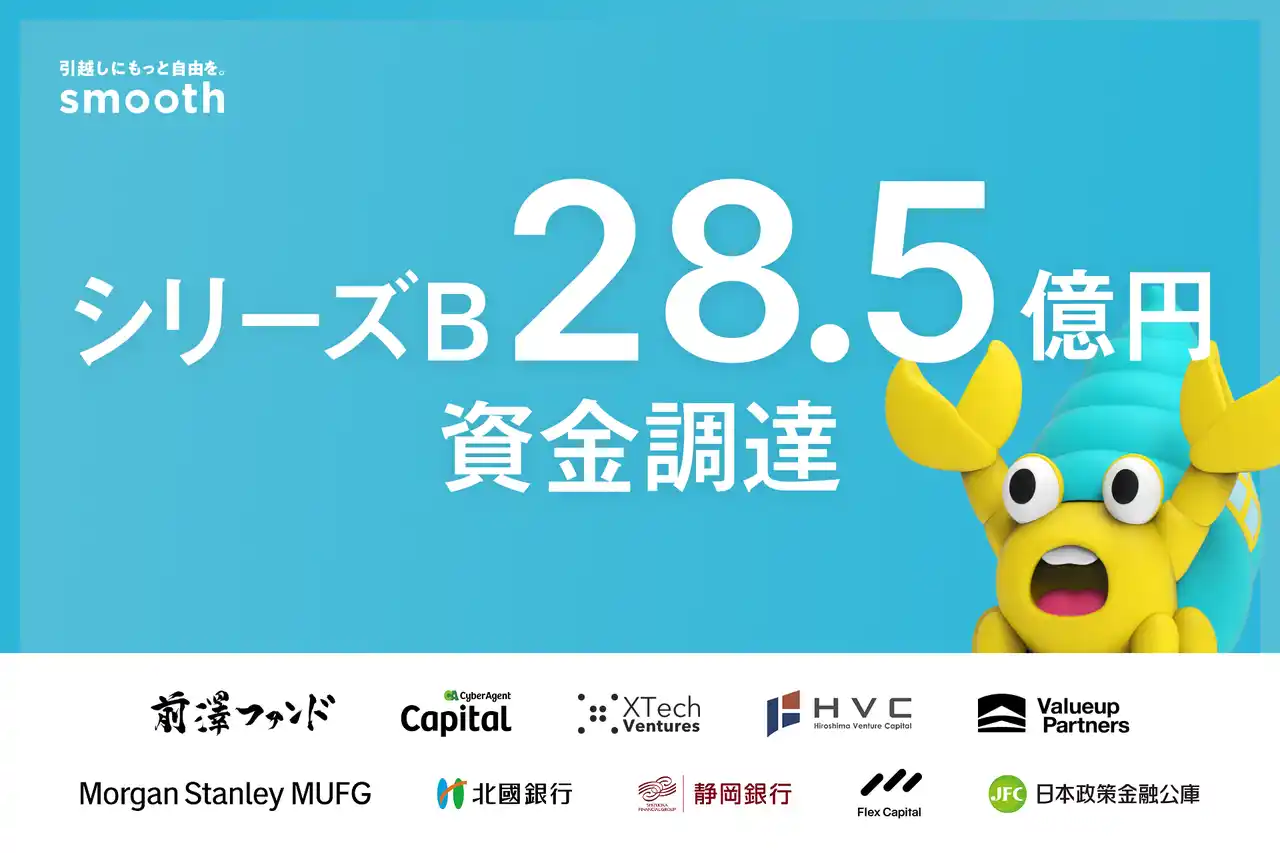 初期費用分割サービスのスムーズ、総額約28.5億円でシリーズBをファーストクローズ