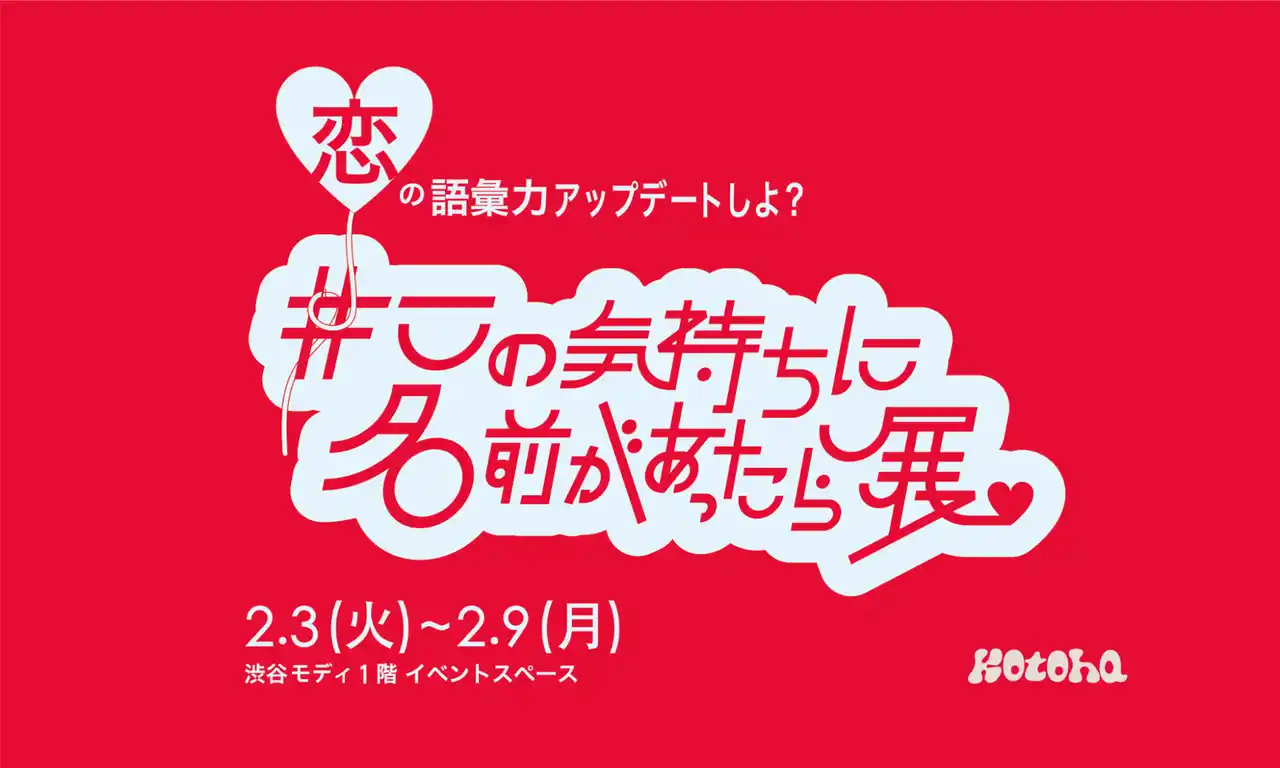 【100BANCH】 「kotoha」プロジェクトが、恋の“もどかしさ”を世界の言葉で解き明かす「#この気持ちに名前があったら展」を2月3日から渋谷で開催