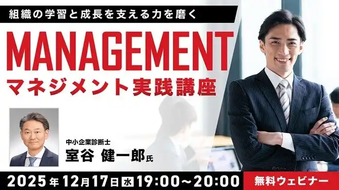 マネジメントの定義、理論を基礎から学ぶ！12/17（水）無料セミナー「マネジメント実践講座 ～組織の学習と成長を支える力を磨く～」開催